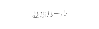 基本ルール