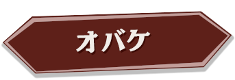 オバケ