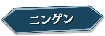 ニンゲン